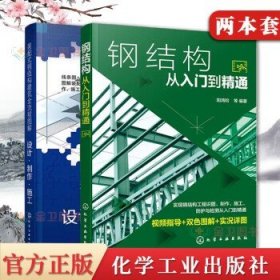 装配式钢结构建筑全流程图解：设计·制作·施工