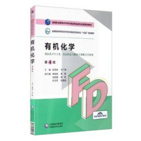 有机化学（第4版）（高等职业教育药学类与食品药品类专业第四轮教材）