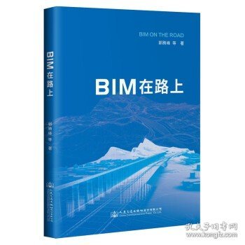 BIM在路上