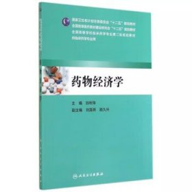 药物经济学 本科临床药学   孙利华  人民卫生出版社