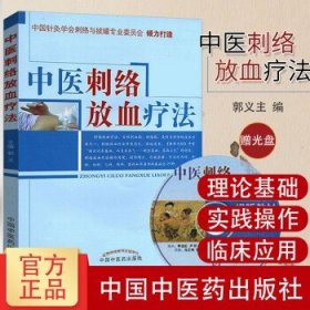 中医刺络放血疗法(附光盘)中国针灸学会刺络与拔罐专业委员会 郭义主编 中国中医药出版社 中医刺络放