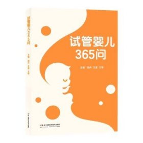 【正版新书】试管婴儿365问 关于试管婴儿 您想要知道的在这里！不孕 不育 保健 刘丹 王道 王琴 9787571032418 湖南科技出版社