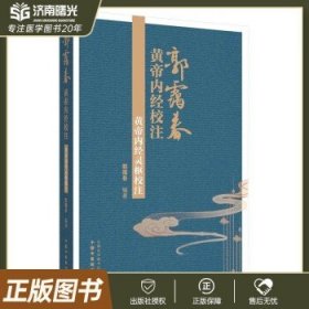 黄帝内经灵枢校注