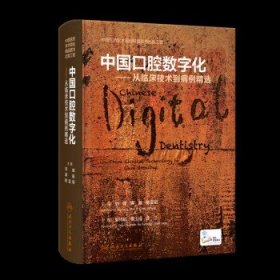 中国口腔数字化——从临床技术到病例精选