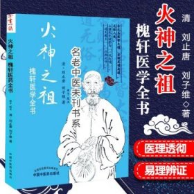 火神之祖 槐轩医学全书 “郑钦安火神之源头 大儒业医 清 刘止唐刘子维 申子 校注 伤寒南派代表火神