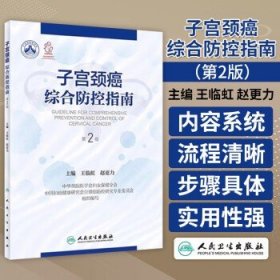 子宫颈癌综合防控指南 第2版 第二版 王临虹 赵更力 子宫颈癌防治妇科检查辅助筛查技术阴道镜治疗临床康复护理书籍人民卫生出版社