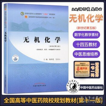 无机化学·全国中医药行业高等教育“十四五”规划教材