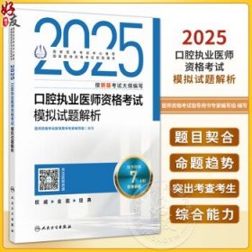 2025口腔执业医师资格考试模拟试题解析 医师资格考试指导用书专家编写组 国家医学考试中心推荐 9787117370387人民卫生出版社医师资格考试指导用书专家编写组