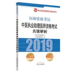 中医执业助理医师资格考试真题解析