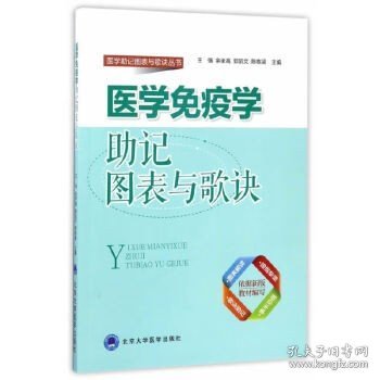 医学免疫学助记图表与歌诀