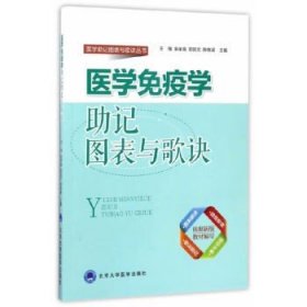 医学免疫学助记图表与歌诀