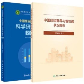 中国居民膳食指南科学研究报告（2021）