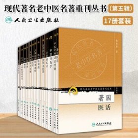 现代著名老中医名著重刊丛书（第五辑）·金厚如儿科临床经验集