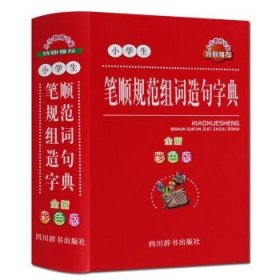 小学生笔顺规范组词造句字典 彩色版 汉语字典工具书籍 四川辞书出版社