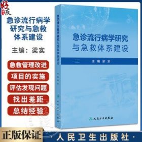 急诊流行病学研究与急救体系建设 梁实 汇聚了丰富的研究成果和管理经验为急诊医学的学术交流和实践提供了重要的参考人民卫生出版社