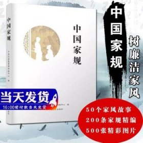 中国家规 中国方正出版社