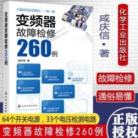 变频器故障检修260例 咸庆信 变频器维修指导 电工进阶实用参考书籍