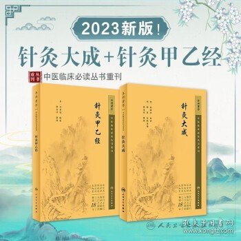 中医临床丛书重刊——针灸大成