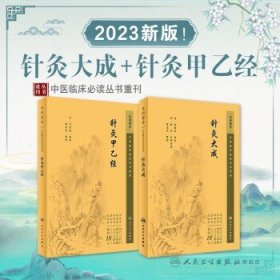 中医临床丛书重刊——针灸大成