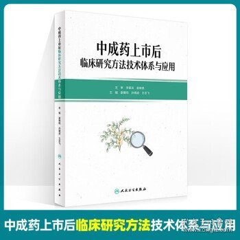 中成药上市后临床研究方法技术体系与应用