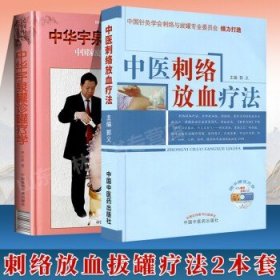中医刺络放血疗法+中华宇泉罐诊罐疗学 民间中医临床实战集萃丛书真空拔罐刮痧拔罐使用书籍治疗 中医刺络放血疗法书籍