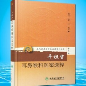 现代著名老中医名著重刊丛书第十一辑·干祖望耳鼻喉科医案选粹