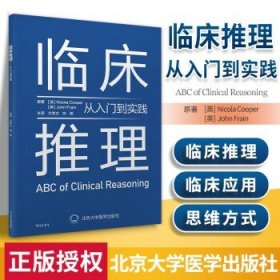 临床推理——从入门到实践