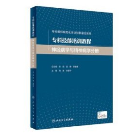 专科技能培训教程·神经病学与精神病学分册（创新教材）