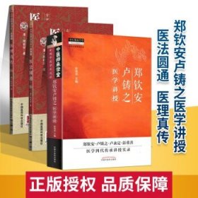 正版郑钦安卢铸之医学讲授+医法圆通+医理真传（古中医传承书系之医理篇） 彭重善 中医火神派书籍 中
