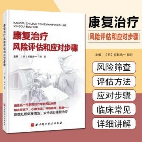 康复治疗风险评估和应对步骤 北京科学技术出版社9787571434496