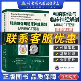 颅脑影像与临床神经解剖：  MRI与CT图谱（原著第4版）