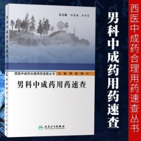 西医中成药合理用药速查丛书·男科中成药用药速查