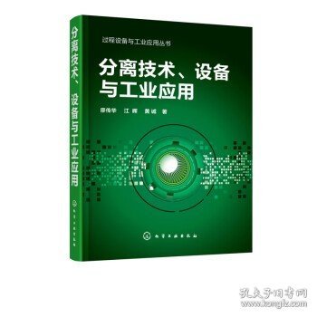 分离技术 设备与工业应用 廖传华 江晖 黄诚 分离过程 分离技术 分离设备 分离科学与技术 萃取 蒸