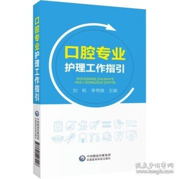 口腔专业护理工作指引  护士技术操作手册主编刘帆李秀娥护理专科修复正畸美学诊疗辅助口腔科基础知识专科急救技能术机构管理书