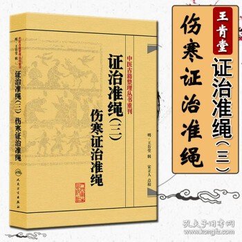 中医古籍整理丛书重刊·证治准绳（三）伤寒证治准绳