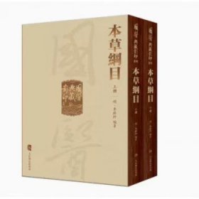 國醫典藏影印系列·本草綱目（全2冊）