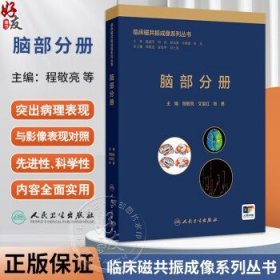 脑部分册 临床磁共振成像系列丛书 程敬亮 文宝红 张勇 主编 涵盖了脑部绝大部分常见和少见疾病相关临床知识和磁共振征象等