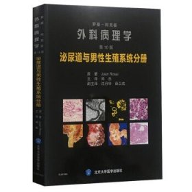 罗塞阿克曼外科病理学（第10版）：泌尿道与男性生殖系统分册