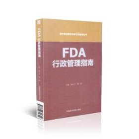 FDA行政管理指南（国外食品药品法律法规编译丛书）