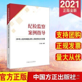 纪检监察案例指导——《中华人民共和国公职人员政务处分法》篇