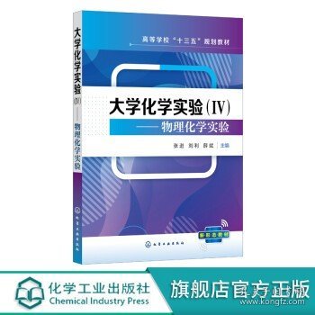 大学化学实验（Ⅳ）——物理化学实验（张进）