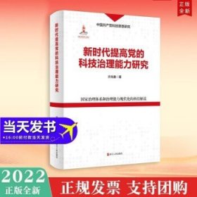 新时代提高党的科技治理能力研究