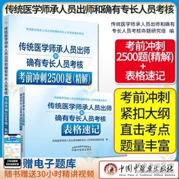 【全2册】2024传统医学师承人员出师和确有专长人员考核表格速记+考前冲刺2500题精解 中医师承考试书笔试操作技能书习题集