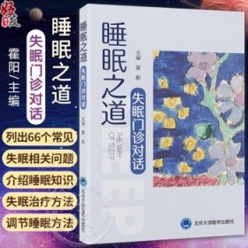 睡眠之道——失眠门诊对话 霍阳 主编 介绍睡眠知识失眠原因和治疗方法分别为睡眠节律睡眠内容睡眠卫生睡眠波动睡眠与疾病和失眠霍阳