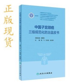 中国子宫颈癌三级规范化防治蓝皮书 陈飞王华庆赵方辉 人民卫生出版社9787117347020陈飞,王华庆 ,赵方辉