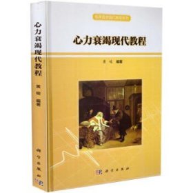 正版 临床医学现代教程系列 心力衰竭现代教程 黄峻编著 科学出版社