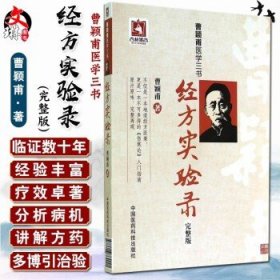 曹颖甫医学三书：经方实验录（完整版）