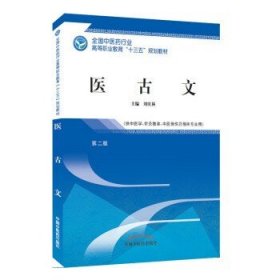 医古文——高职十三五规划教材