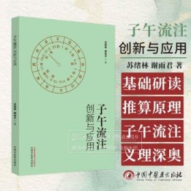 子午流注创新与应用 苏绪林 谢雨君 初学者可先学会使用 基础好者可研读推算原理 子午流注义理深奥9787513287388中国中医药出版社
