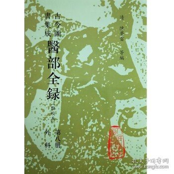 古今图书集成医部全录:点校本.第八册.外科:卷三五九-卷三八○